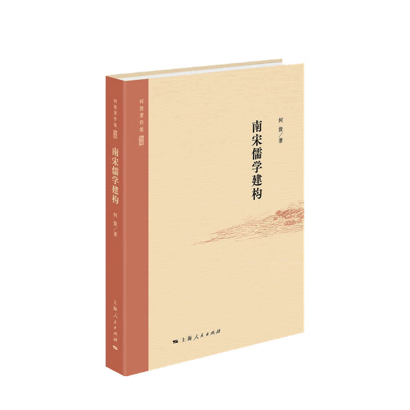 包邮 南宋儒学建构 何俊 著 中信书店