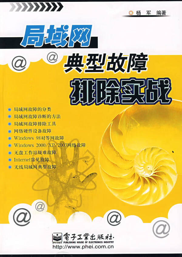 局域网典型故障排除实战【正版图书】