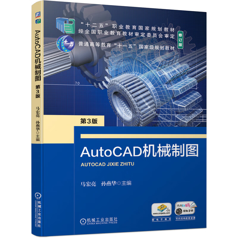 AutoCAD机械制图 第3版 马宏亮 孙燕华