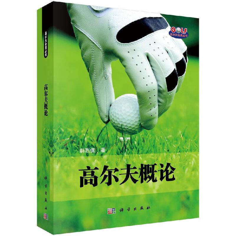 高尔夫概论