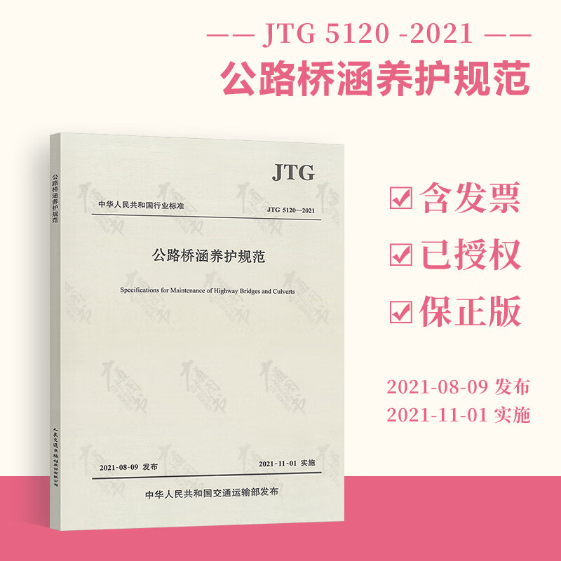 正版现货 JTG 5120-2021 公路桥涵养护规范（代替JTG H11-2004）人民交通出版社