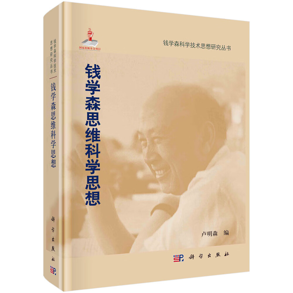 钱学森思维科学思想