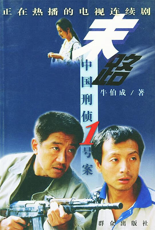 末路--中国刑侦 1 号案【,放心购买】