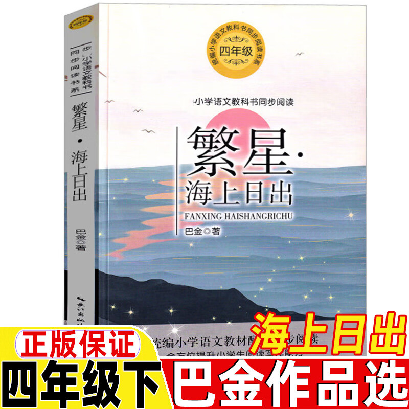 海上日出巴金著四年级下册人民教育出版社教