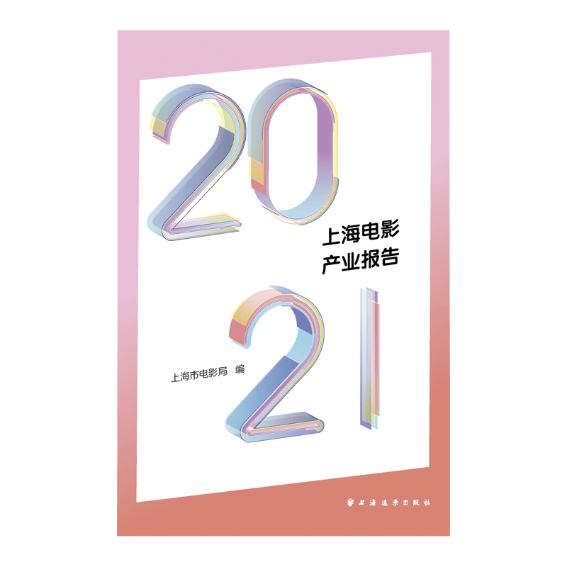 2021上海电影产业报告