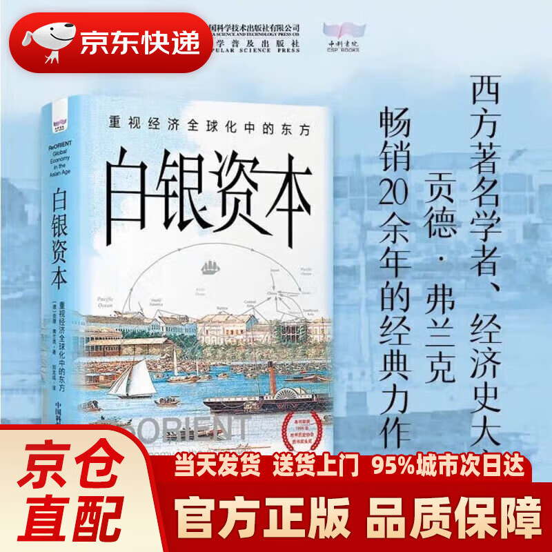 白银资本 : 重视经济化中的东方