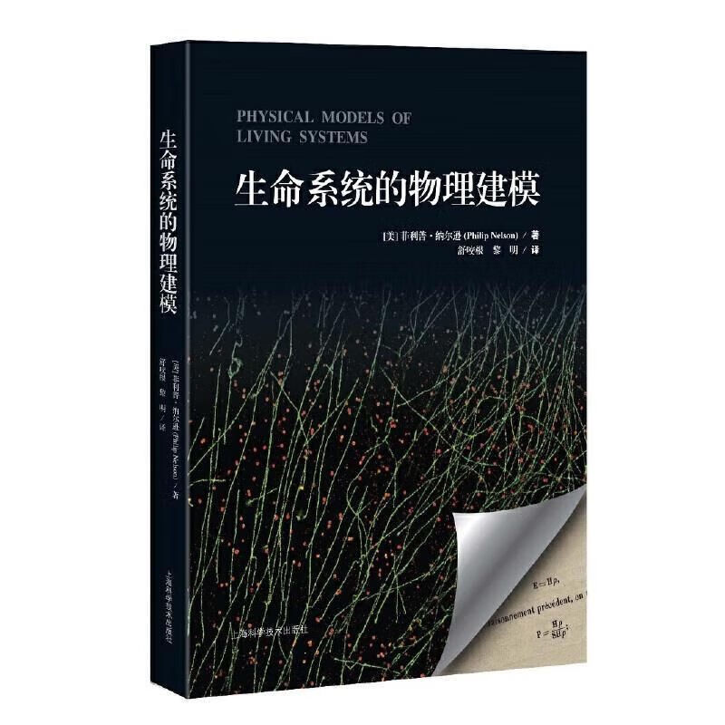 生命系统的建模（美）菲利普·纳尔逊著；舒咬根黎明译上海 生命系统的物理建模属于什么档次？