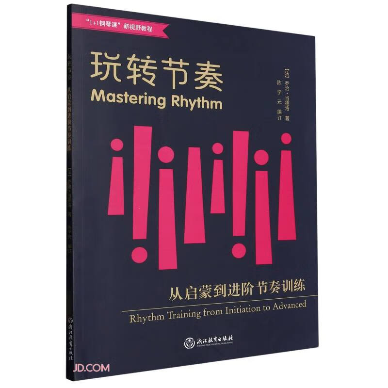 玩转节奏(从启蒙到进阶节奏训练1+1钢琴