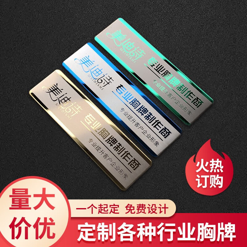美迪詩（MEIDISHI） 胸牌定做不銹鋼工號牌定制 酒店員工牌金屬 員工工作牌鏡面 磁鐵別針式 激光鐳射 配別針