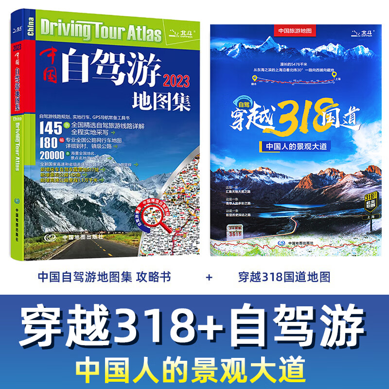 2023新版中国自驾游地图集+自驾穿越318国道 景观景点交通路线住宿美食自驾徒步旅游交通地图册 景点自助游旅行攻略书籍 自驾穿越318+中国自驾游地图集