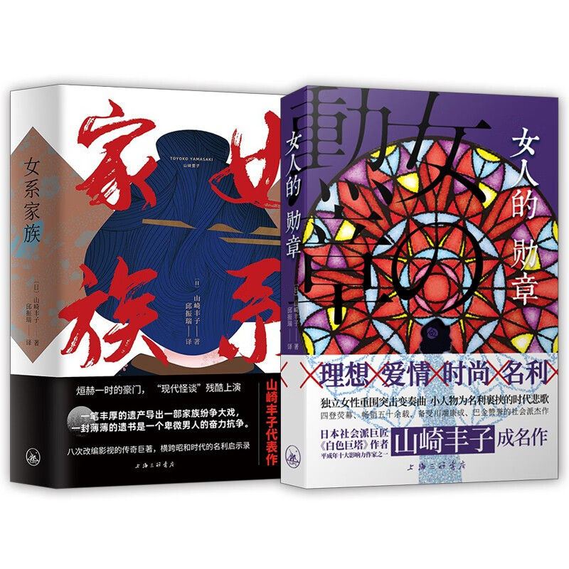 山崎丰子小说集2册 女系家族 女人的勋章 邱振瑞 译 女性成长小说文学