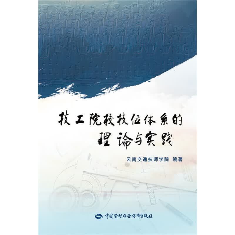 技工院校技位体系的理论与实践