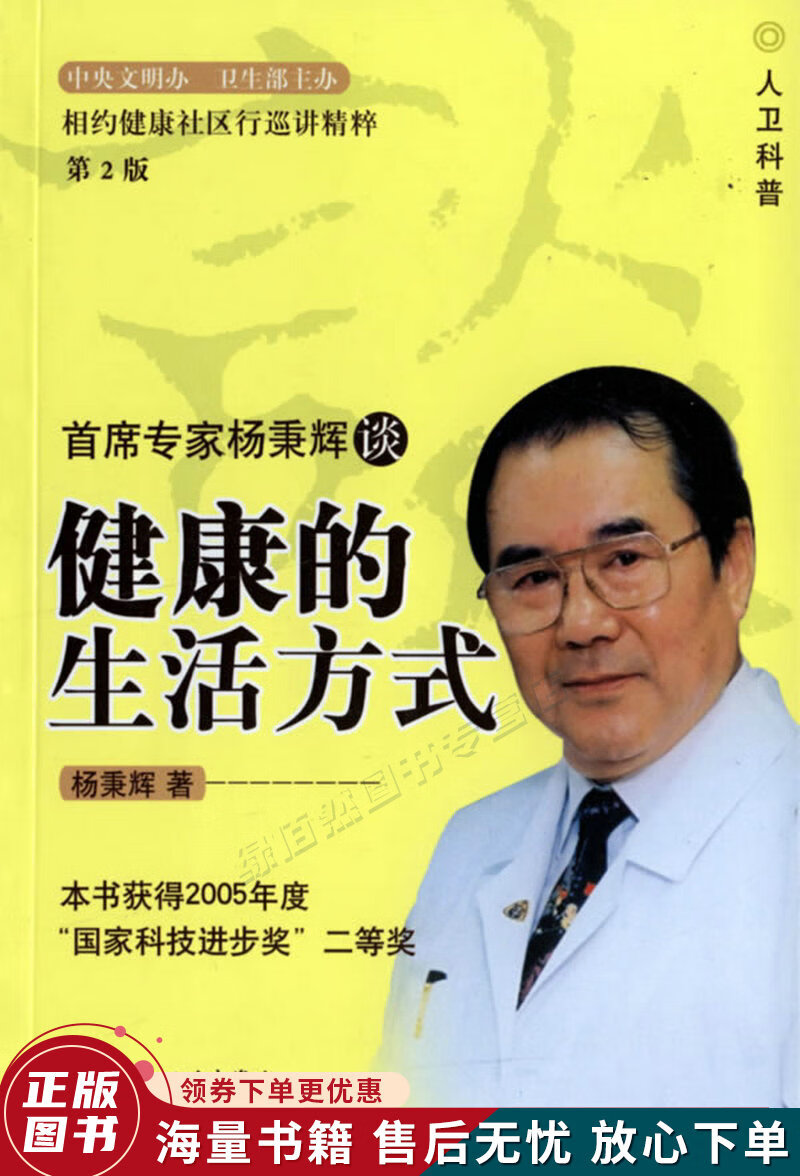 首席专家杨秉辉谈健康的生活方式第2版
