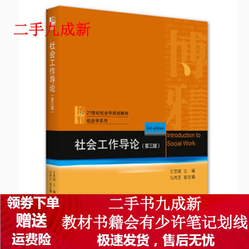 社会工作导论(第三版) 王思斌 著 97