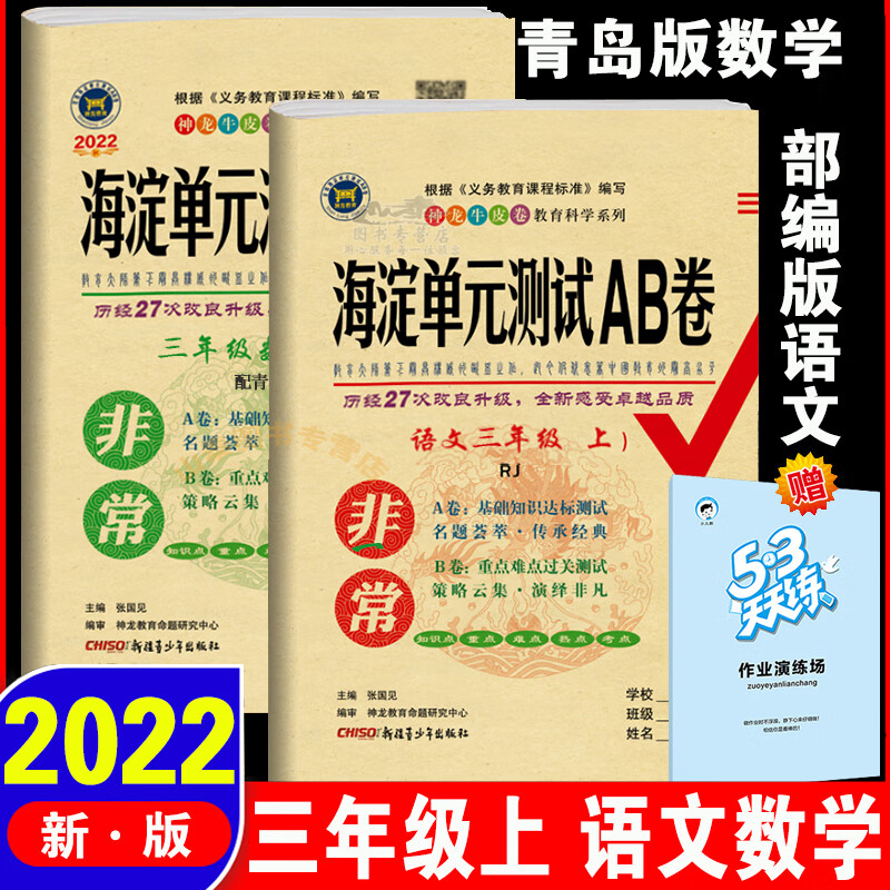 海淀单元测试ab卷三年级上册语文数学英语人教版试卷测试卷全套青岛版外研五四制鲁科版小学三年级上 同步训 【山东六三制】语文人教版+数学青岛版 三年级下