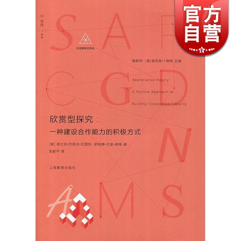 SZ】欣赏型探究 一种建设合作能力的积极方式 张新平 上海教育出版社 世纪出版 图书籍