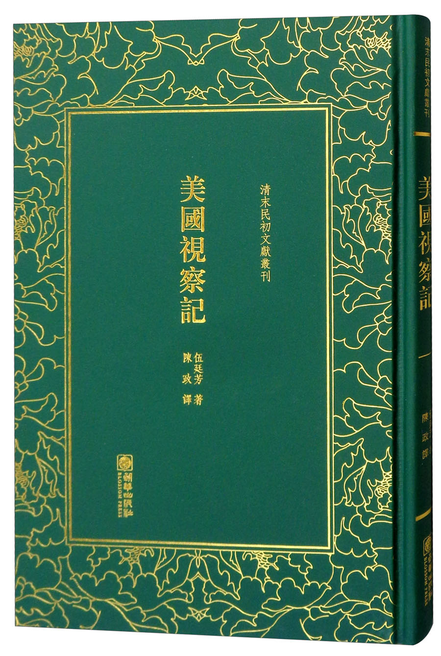 美国视察记/清末民初文献丛刊
