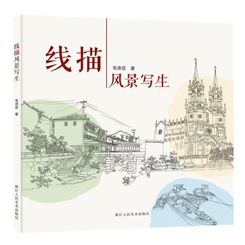 线描风景写生 毛沛定