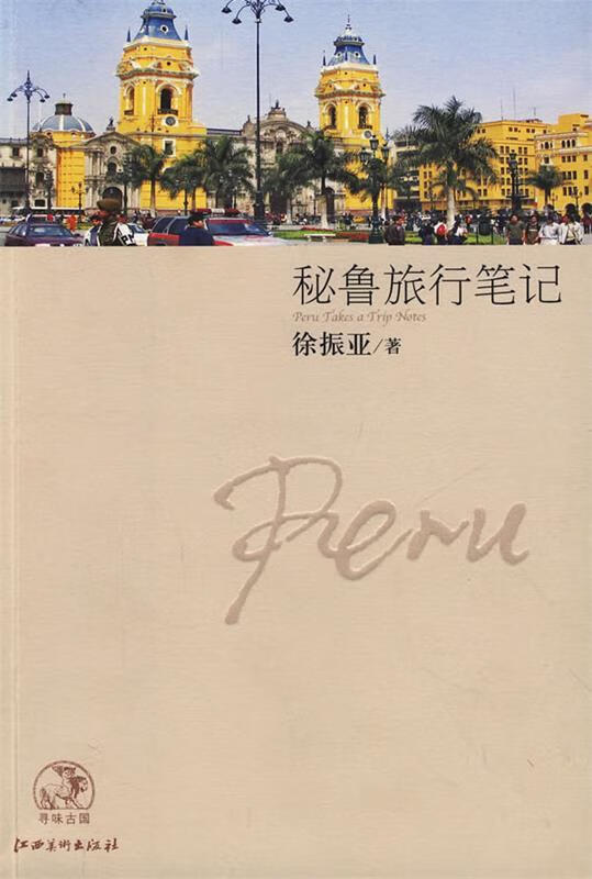 秘鲁旅行笔记【正版好书，下单速发】