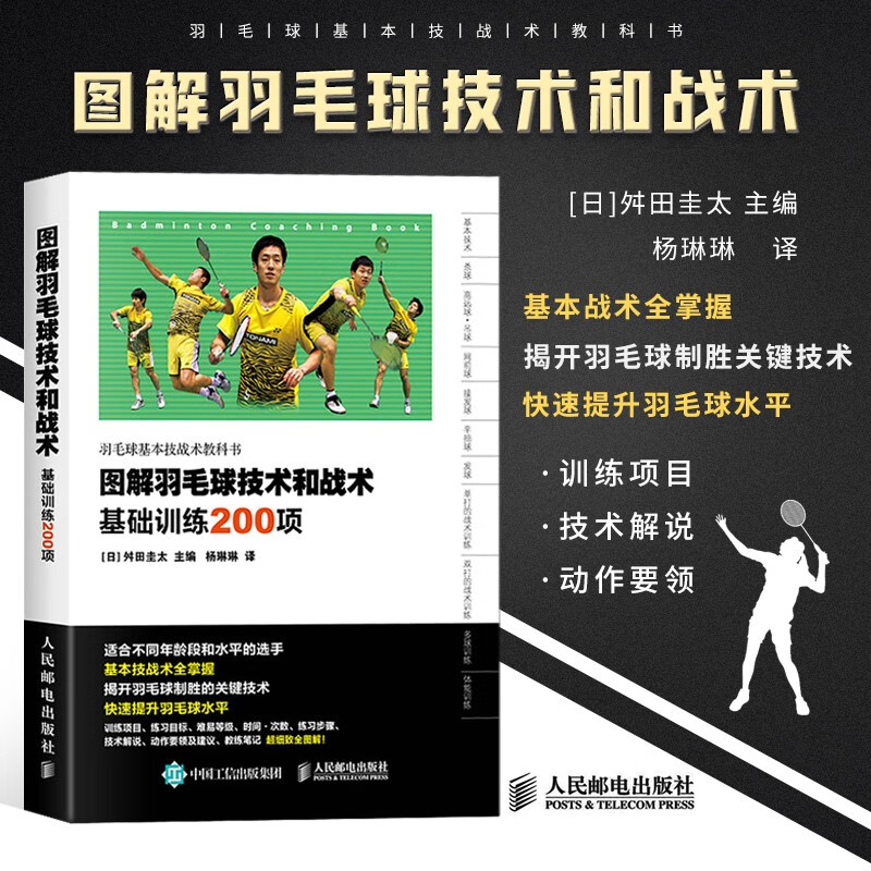 图解羽毛球技术和战术基础训练200项 羽毛球训练教程 羽毛球快速入门图解 羽毛球实战技巧教学书籍 羽毛球书籍