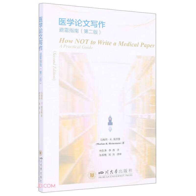医学写作避雷指南（第二版）9787569052688