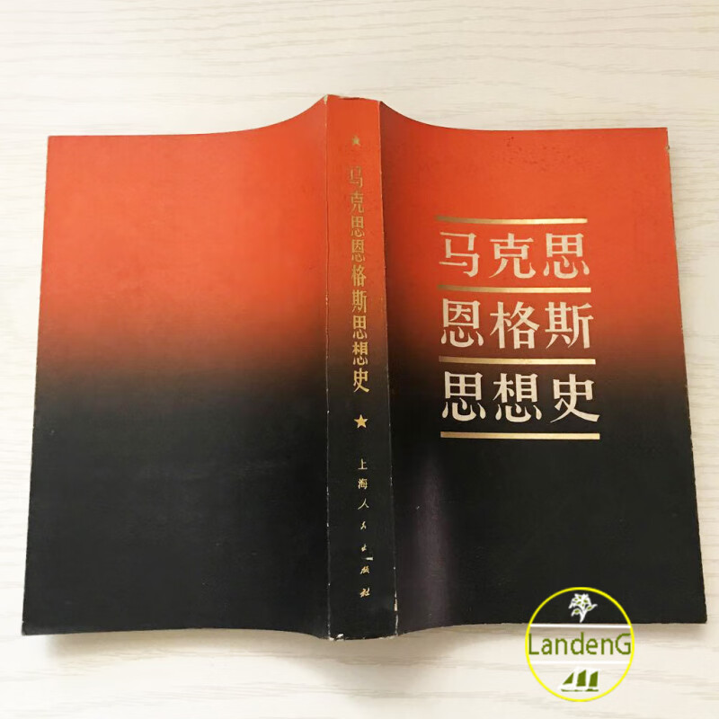1982年 马克思恩格斯思想史
