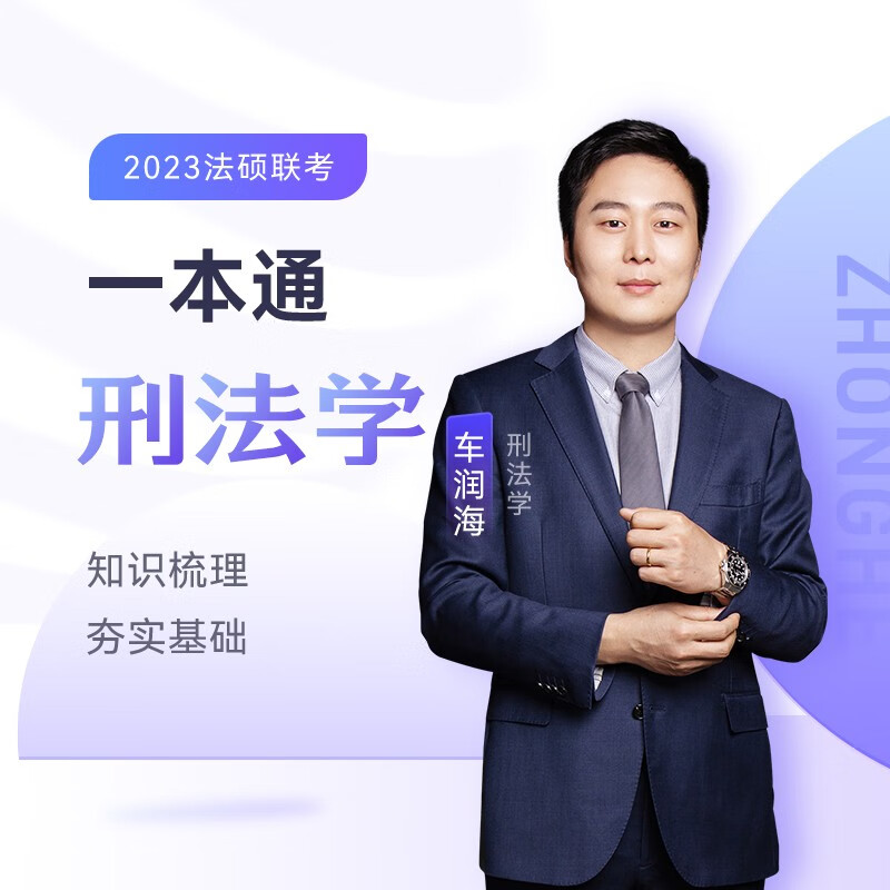 【官方正版】方圆众合法硕2023/2024法律硕士联考一本通 真题解读车润海龚成思马峰岳业鹏刑法制史法理宪法民法 2023一本通（刑法学）