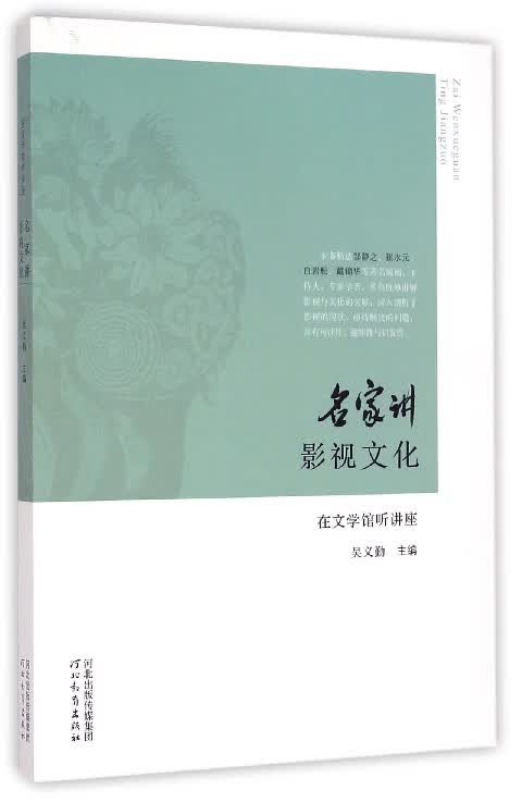 名家讲影视文化/在文学馆听讲座