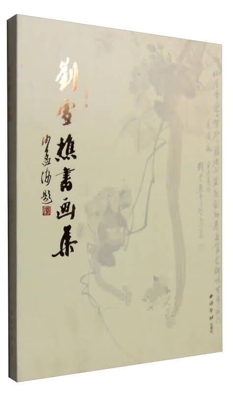 刘雪樵书画集【好书】