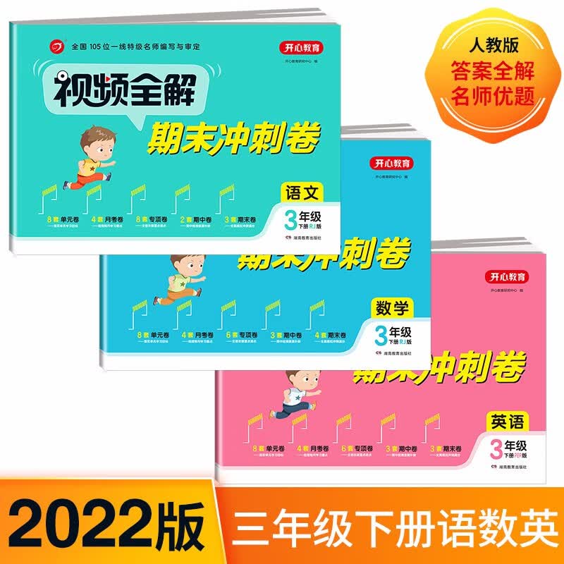 视频全解期末冲刺100分小学三年级下册语文+数学+英语3册RJ人教版同步训练（单元月考专项期中期
