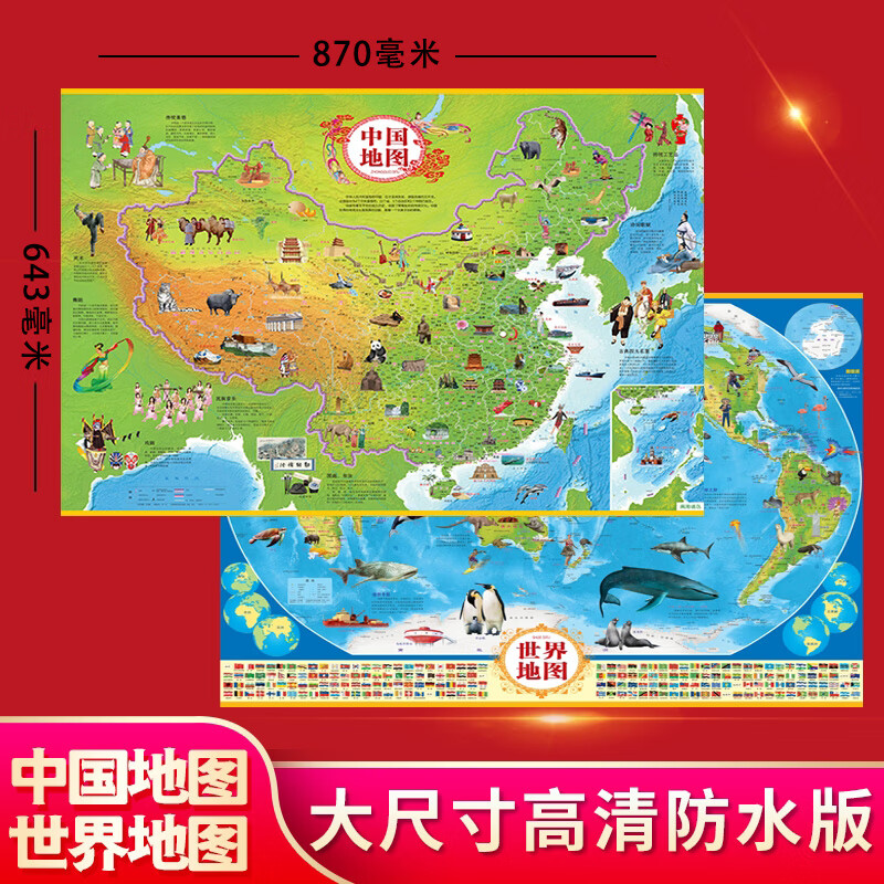 中国地图+世界地图 大幅覆膜870mm*643mm 少年儿童知识地图