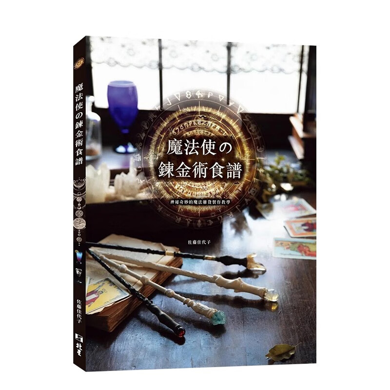 【预订】魔法使の炼金术食谱:神秘奇妙的魔法杂货制作教学