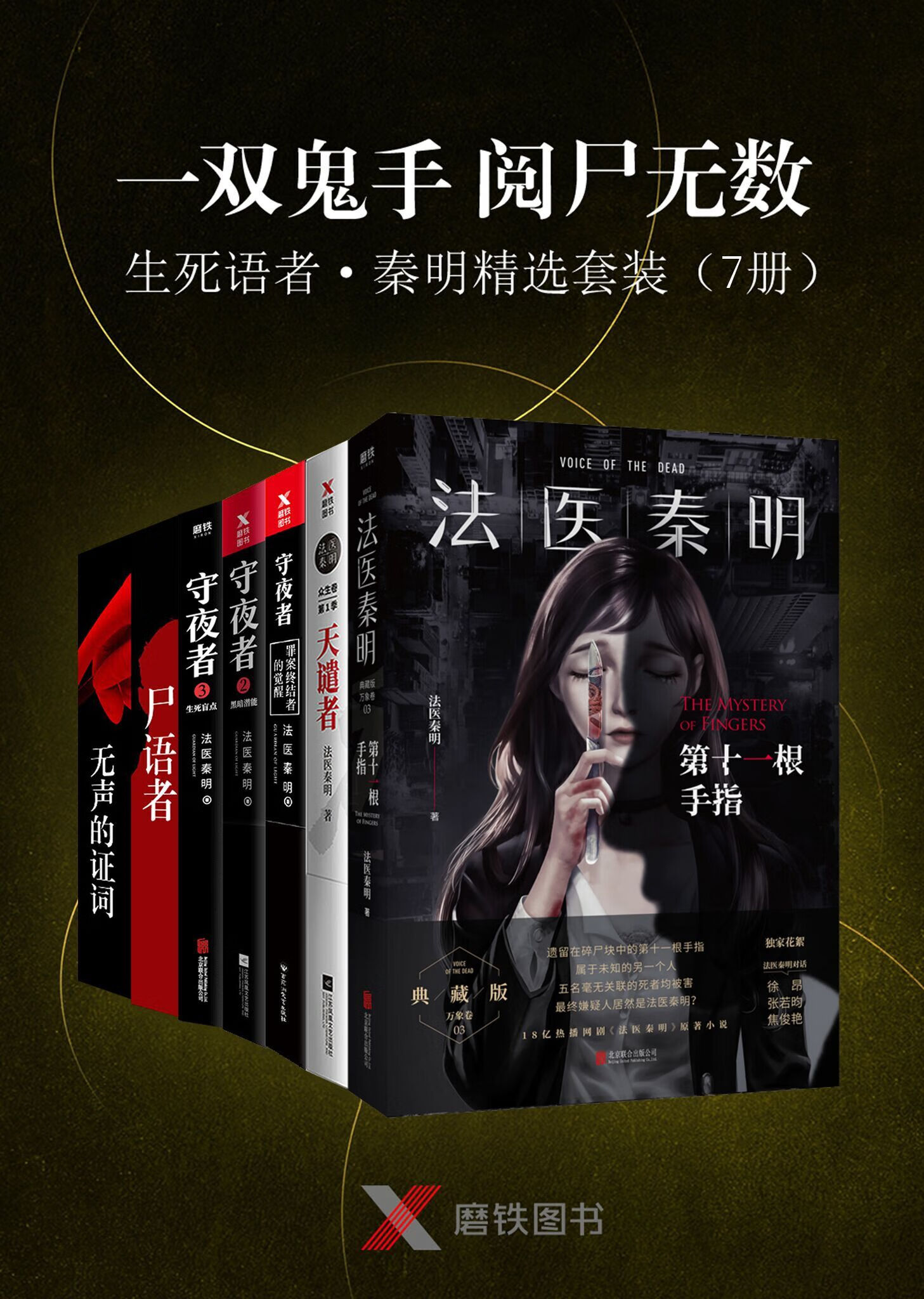 生死语者·秦明精选套装(套装共7册 含《第十一根手指》《守夜者》等)