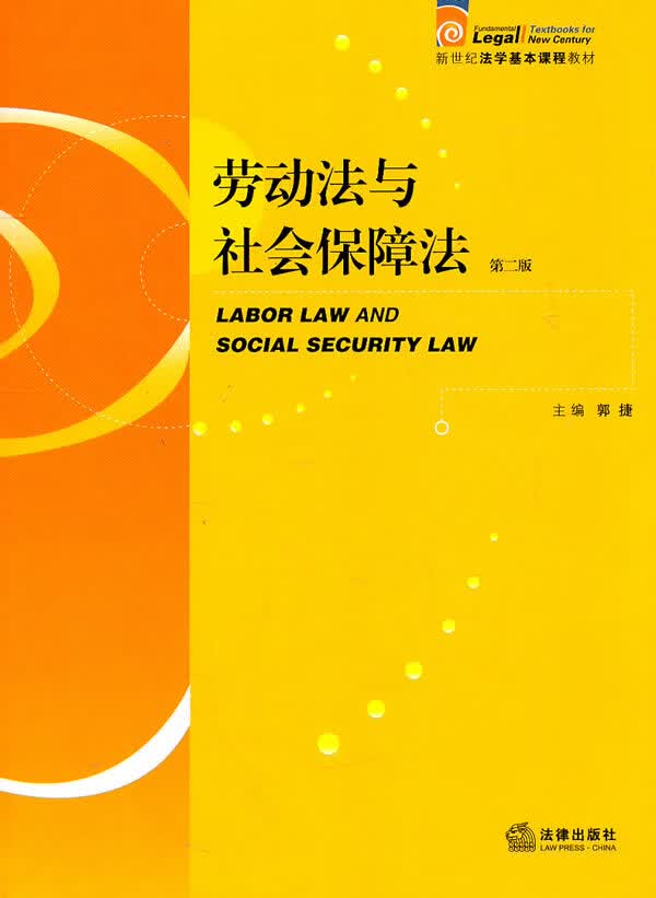 劳动法与社会保障法(第二版)