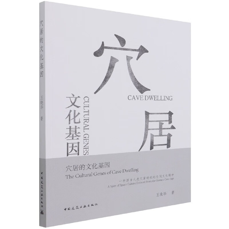 穴居的文化基因