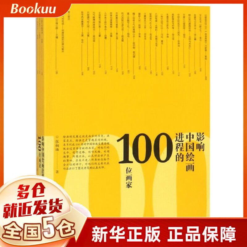 影响中国绘画进程的100位画家