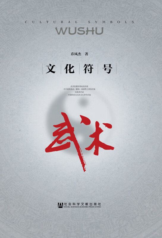 文化符号:武术【正版图书】
