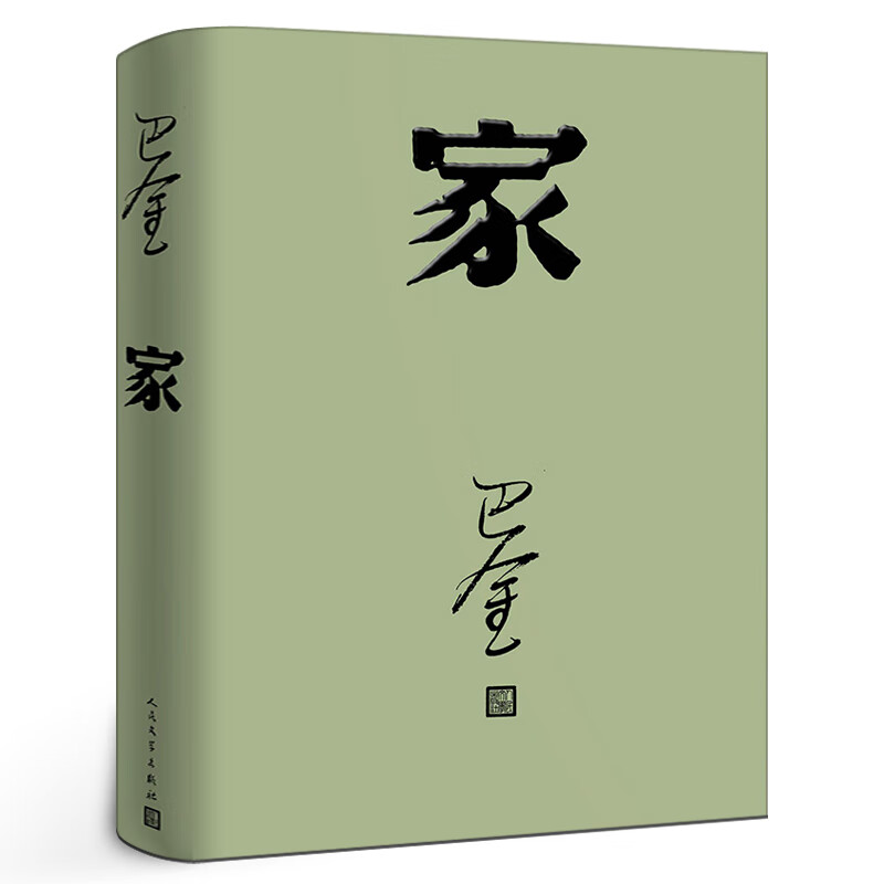 家高中生巴金的家原版书籍人民文学出版社巴