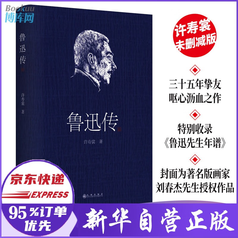 鲁迅传 许寿裳著