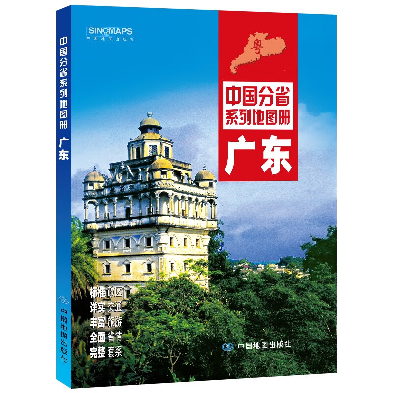全新修订 广东地图册（标准行政区划 交通旅游 乡镇村庄 办公出行 全景展示）/中国分省系列地图册
