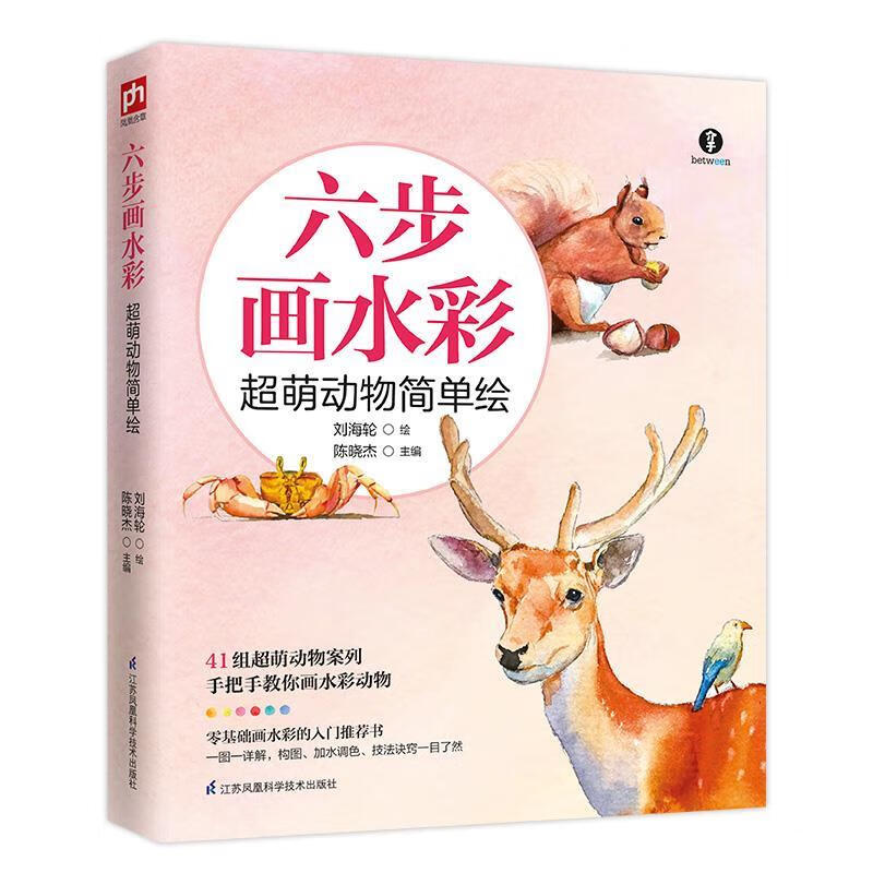 六步画水彩 超萌动物简单绘