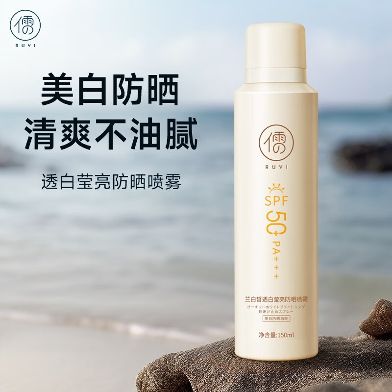 儒意（RUYI）防晒喷雾女美白全身隔离紫外线防水防汗持久保湿清爽军训户外男士 【防水防汗】美白防晒喷雾150ml