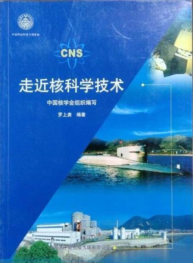 走近核科学技术