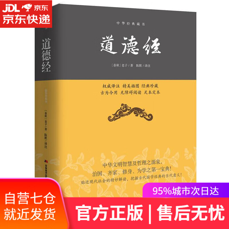 【新华书店】道德经—中华经典藏书 (春秋)老子 著 ; 陈默 译注 吉林美术出版社