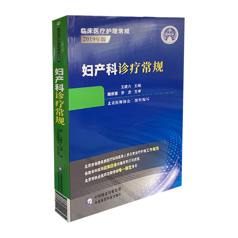 妇产科诊疗常规 北京医师协会 中国医药科