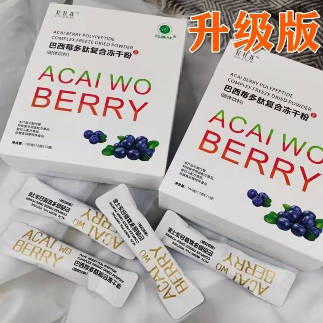 【药房直售】轻轻我升级版巴西莓多肽复合冻干粉全新升级巴西莓酵素新
