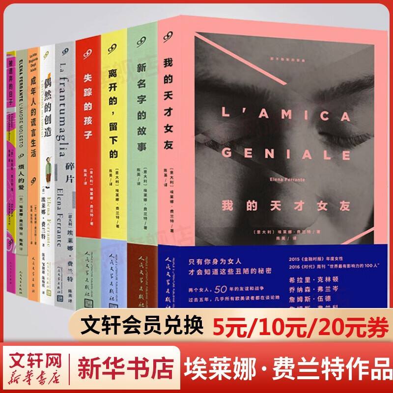 那不勒斯四部曲作者埃莱娜·费兰特作品 我的天才女友、新名字的故事、离开的留下的、失踪的孩子、被遗弃的日子等 人民文学出版社 埃莱娜·费兰特作品全集全套9册