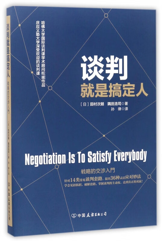 谈判就是搞定人 哈佛大学谈判课程 总结了