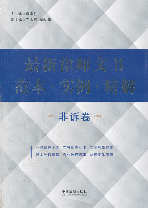 新律师文书范本 实例 精解(非诉卷)