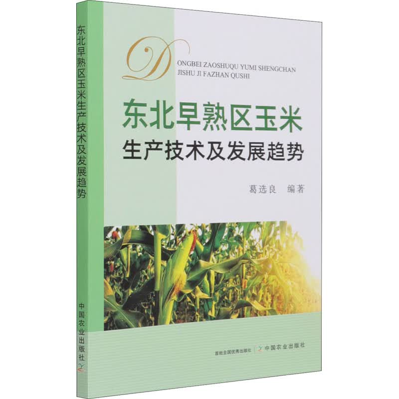 东北早熟区玉米生产技术及发展趋势 葛选良 编 种植业